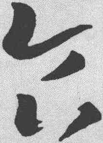 食,王羲之 ,書法字典